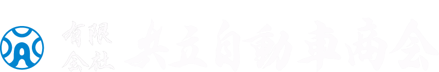 有限会社共立自動車商会  |  広島市西区の自動車整備・車検・修理なら