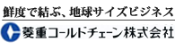 菱重コールドチェーン株式会社