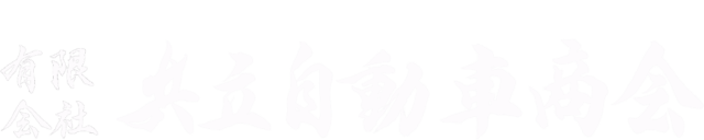 有限会社共立自動車商会  |  広島市西区の自動車整備・車検・修理なら