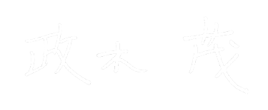政木　茂